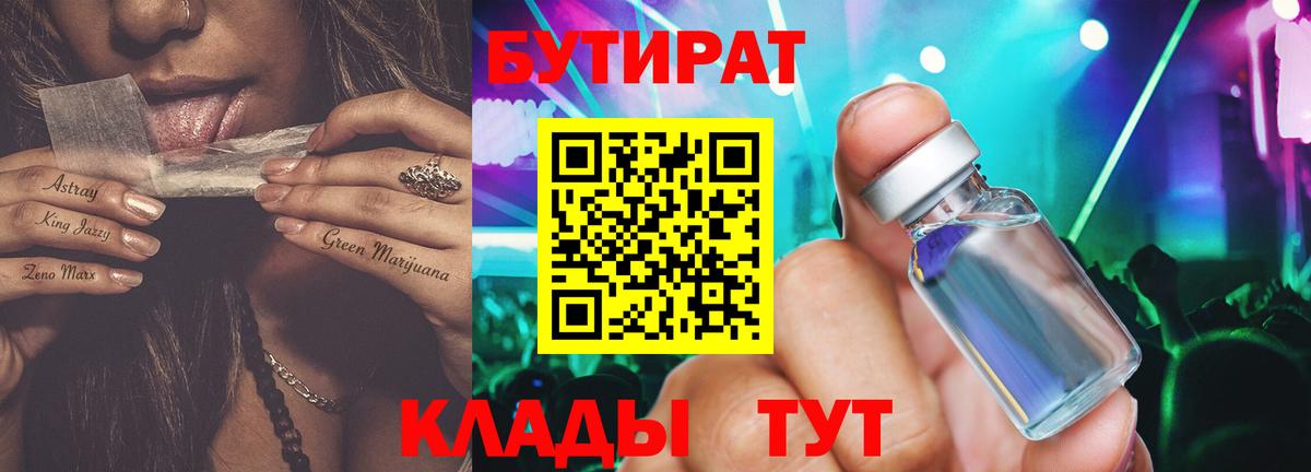 Бутират Butirat Россия