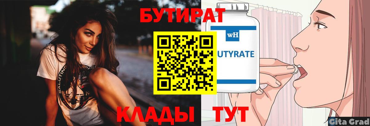 БУТИРАТ  БУТИРАТ бутандиол  Вход с VPN  Россия 