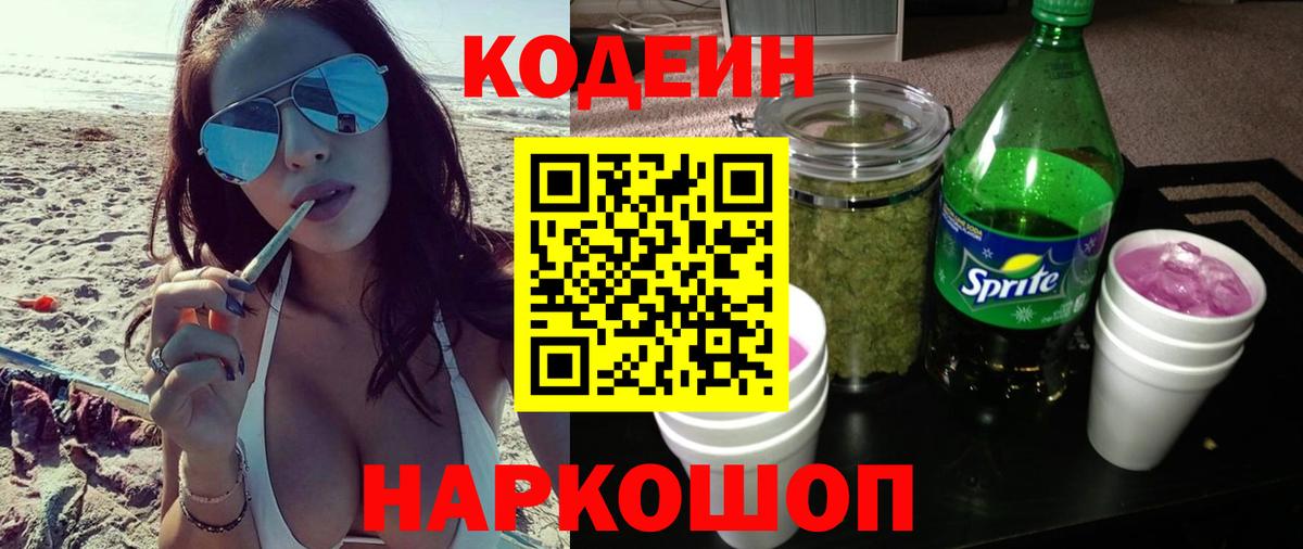 Кодеин напиток Lean (лин)  Codein Purple Drank  Вход с VPN  Россия 